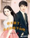 你无敌了，求你快下山吧章节列表