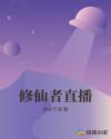 修仙者直播章节列表