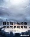 四合院：从给秦淮茹发系统开始章节列表