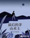 最后的茅山术士章节列表