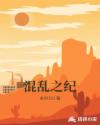 混乱之纪章节列表