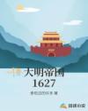 大明帝国1627章节列表