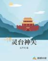 灵台神矢章节列表