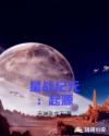 星战纪元：起源章节列表