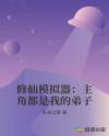 修仙模拟器：主角都是我的弟子章节列表