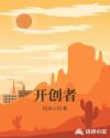开创者章节列表