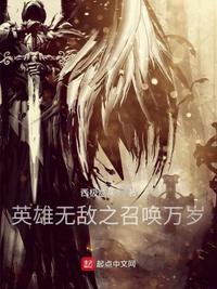 英雄无敌之召唤万岁章节列表