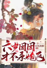 六岁囡囡才不系炮飞章节列表