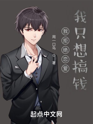 我拒绝恋爱，我只想搞事业！章节列表