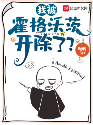 我被霍格沃茨开除了？章节列表