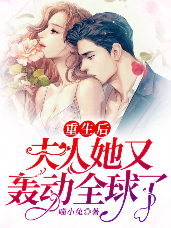 重生后，夫人花式宠夫舒颜薄霆深章节列表