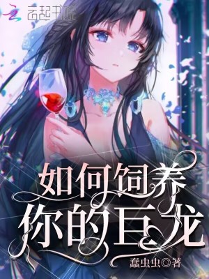 如何饲养你的巨龙章节列表