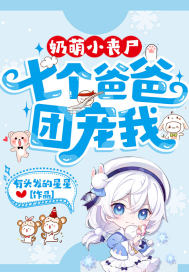 奶萌小丧尸:七个爸爸团宠我章节列表