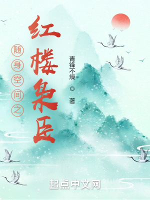 随身空间之红楼枭臣章节列表