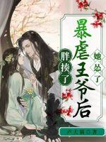胖揍暴虐王爷后她怂了章节列表
