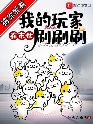 我的玩家在末世刷刷刷章节列表