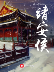 靖安侯章节列表