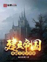 建立帝国从骑士次子开始章节列表