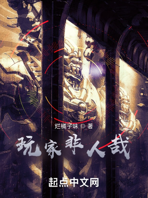 玩家非人哉章节列表