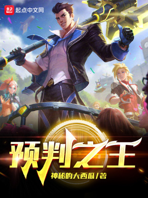 预判之王章节列表