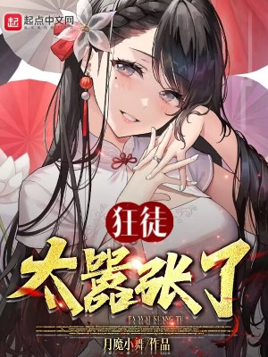 狂徒太嚣张了章节列表