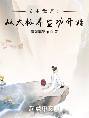 长生武道：从太极养生功开始章节列表