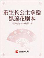 重生长公主拿稳黑莲花剧本章节列表