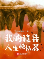 我的诡异人生模拟器章节列表