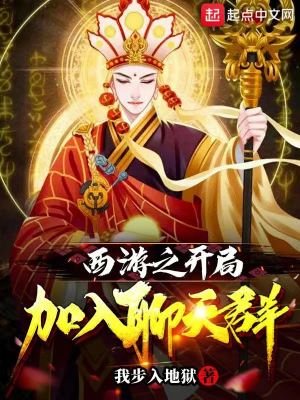 西游之开局加入聊天群章节列表
