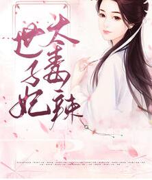 嫡女毒妃妃尹素婳章节列表