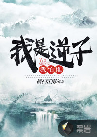 我是逆子我怕谁章节列表