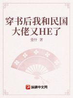 穿书后我和民国大佬又HE了章节列表