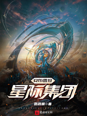 安布雷拉星际集团章节列表
