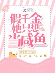 救命！假千金她只想当咸鱼章节列表