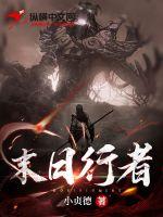 末日行者章节列表