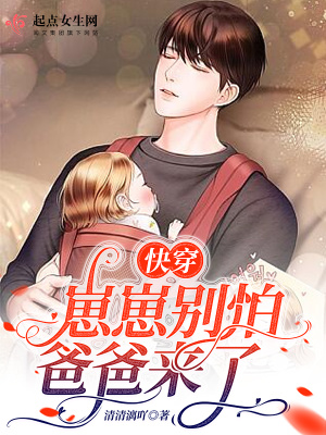 快穿：崽崽别怕，爸爸来了章节列表