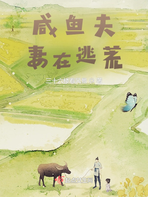 咸鱼夫妻在逃荒章节列表