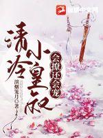 清冷小皇叔会撩还会宠章节列表