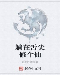 躺在舌尖修个仙章节列表