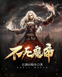 不死魔帝章节列表
