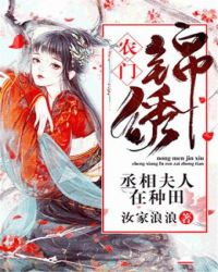 农门锦绣：丞相夫人在种田章节列表