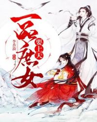 一品庶女要上天章节列表