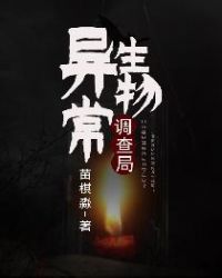 异常生物调查局章节列表