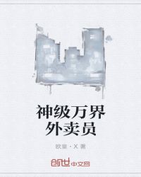 神级万界外卖员章节列表