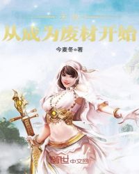 无敌从成为废材开始章节列表