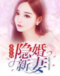 宋医生的隐婚新妻章节列表