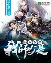 我师父是狠人女帝章节列表