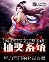 网游洪荒之最强抽奖章节列表