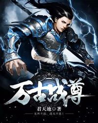 万古战尊章节列表