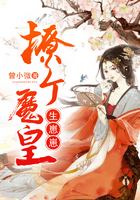 撩个魔皇生崽崽章节列表